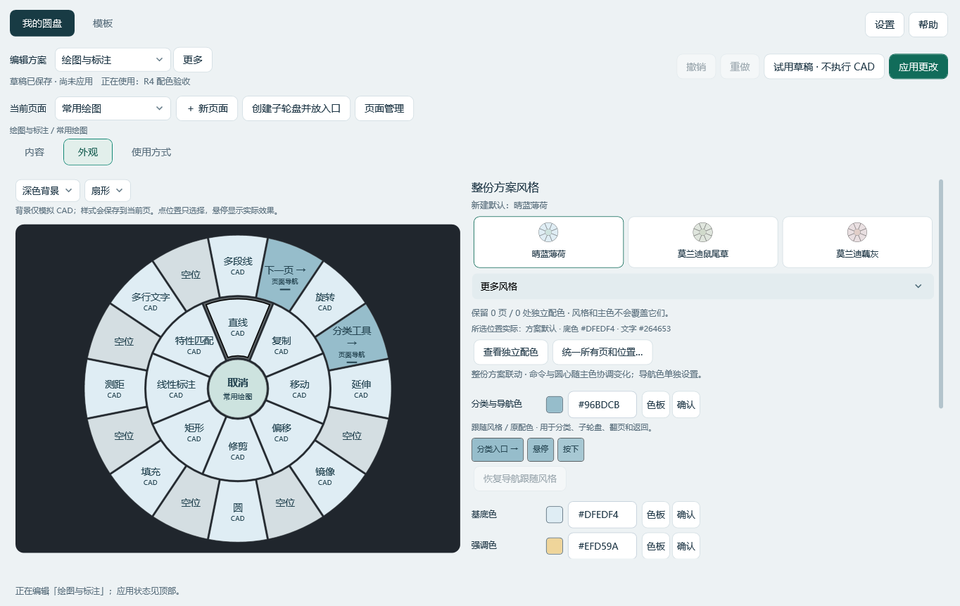 杰作轮盘外观设置：左侧预览两圈 CAD 命令，右侧选择整份方案风格和导航颜色